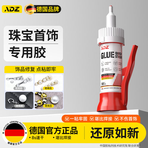 德国ADZ珠宝首饰专用胶无痕修复