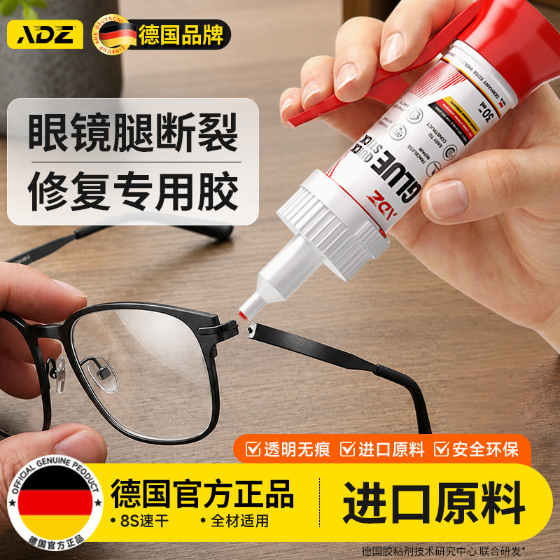 德国ADZ纯钛眼镜胶水快干粘眼睛架鼻托镜片断裂修复胶专用水粘树脂金属眼镜腿眼镜架断腿强力粘接超强粘合剂