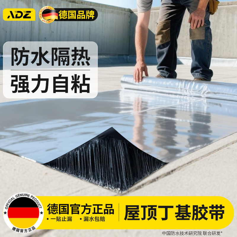 德国屋顶专用防水卷材楼顶裂缝补漏材料加厚防水贴自粘丁基胶带