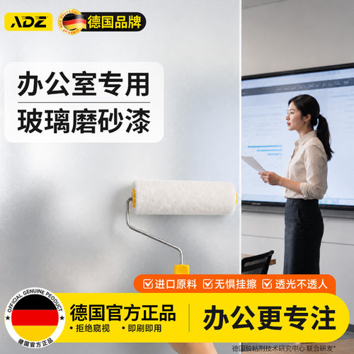 德国品牌办公室专用玻璃磨砂漆