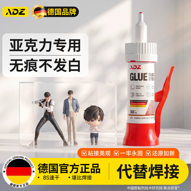 德国ADZ亚克力专用胶粘亚克力板PMMA有机玻璃鱼缸胶修补胶PLA PC专用粘合剂UV无影胶修复粘接透明无痕胶强力