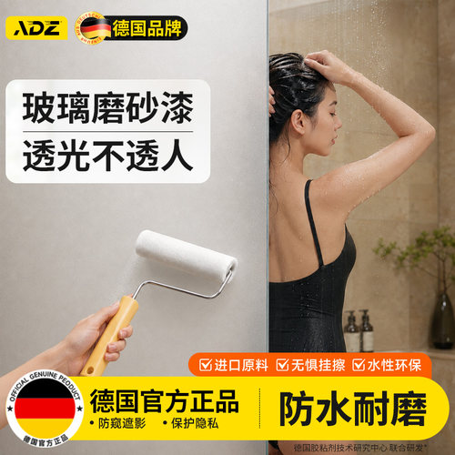 【德国品牌】卫生间玻璃磨砂漆
