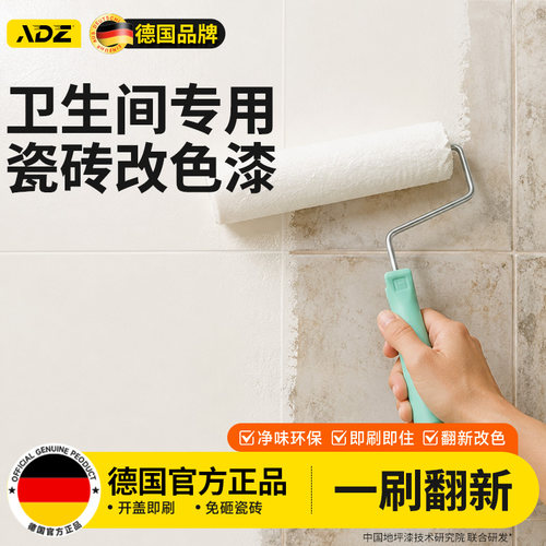 德国ADZ卫生间莱姆岩瓷砖改色漆