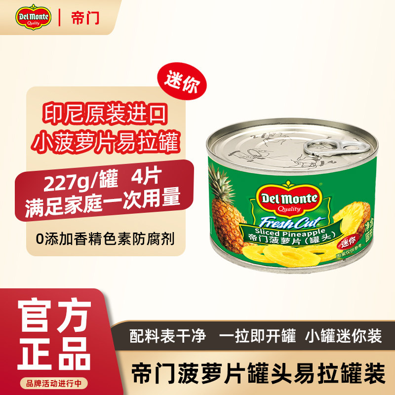 【新品】帝门菠萝片罐头凤梨水果菠萝罐头印尼进口烤肉汉堡家用