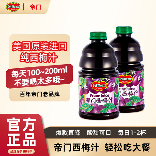美国西梅汁帝门果汁酸甜适口