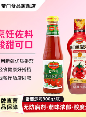 Delmonte帝门番茄沙司300g西红柿披萨薯条意面番茄酱调味酱料地扪