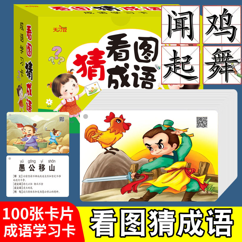 看图猜一猜卡图片猜猜乐四字的成语卡小学生游戏卡100张词语卡片