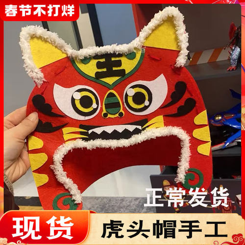 小学生虎头帽六一儿童节手工虎年DIY做狮子头不织布自制的材料包 - 封面