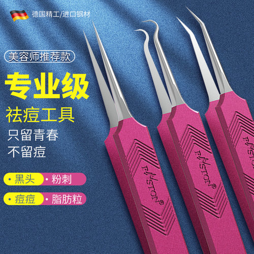 paston粉刺针细胞夹超尖黑头夹