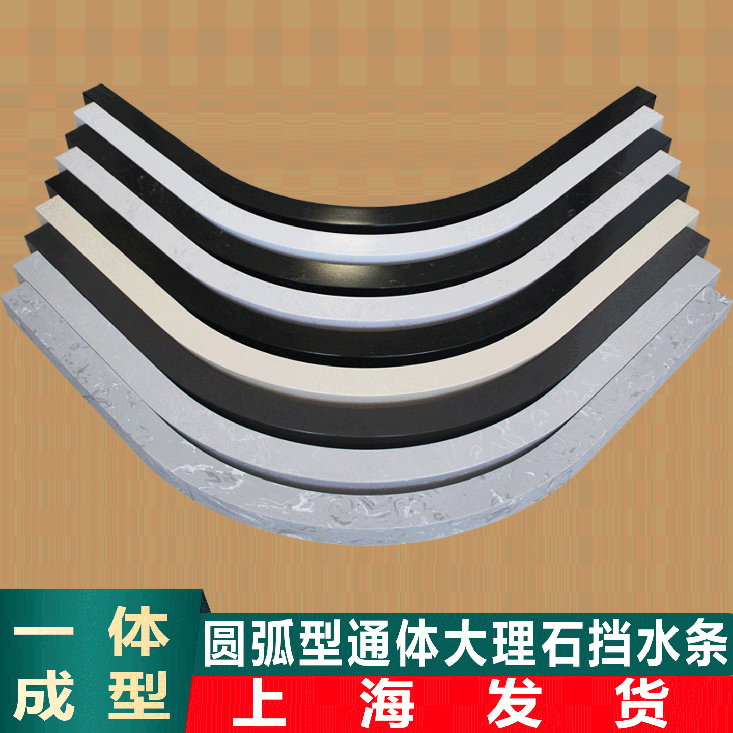 卫生间挡水条淋浴房圆弧形防水条浴室实心大理石扇形石基地面隔水