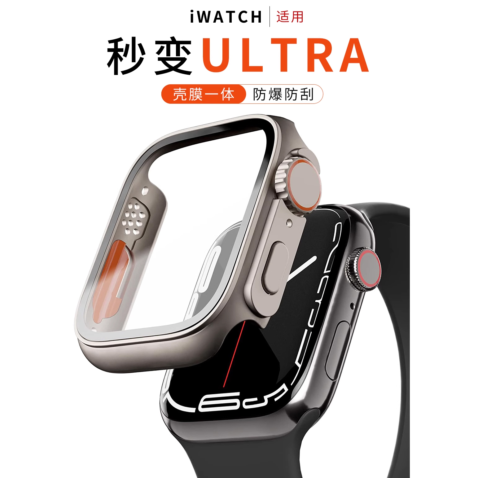 【秒变ultra】适用AppleWatch保护壳保护膜S8/9苹果手表钢