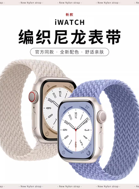 【官方原装同款】适用AppleWatchS11编织表带苹果表带10/9尼龙弹力单圈表带iwatch8/7/se/6代ultra表带男女款
