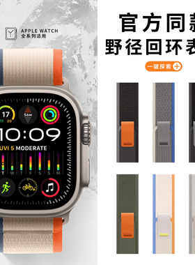 官方同款 适用新款Apple Watch 9 8表带野径回环尼龙iwatch ultra 2代手表带iseris8/7/6/5 SE 2运动户外表带