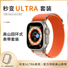 【秒变ultra套装】适用于applewatchS11/S10保护壳苹果手表S9/8高山回环海洋表带iwatch改ultra一体壳S7/6/5