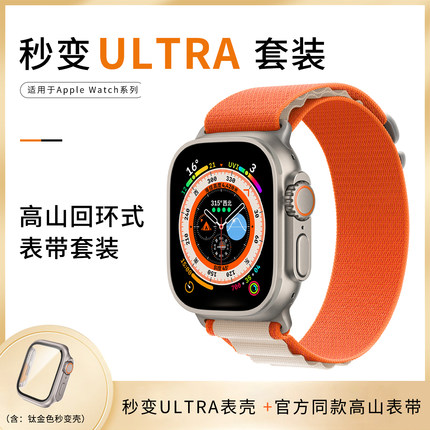 【秒变ultra套装】适用于applewatch S10/S9保护壳苹果手表S8高山回环海洋表带iwatch改ultra一体壳S7/6/5