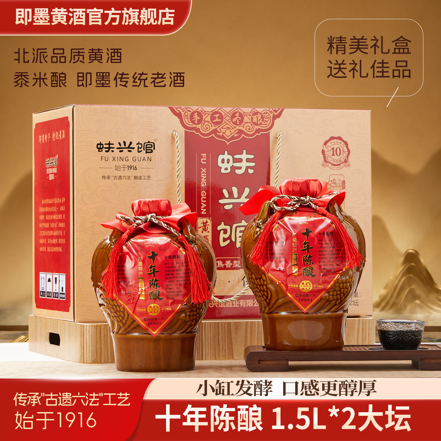 山东即墨黄酒老酒官方旗舰店十年陈酿1.5L&times;2坛装礼盒特产蚨兴馆