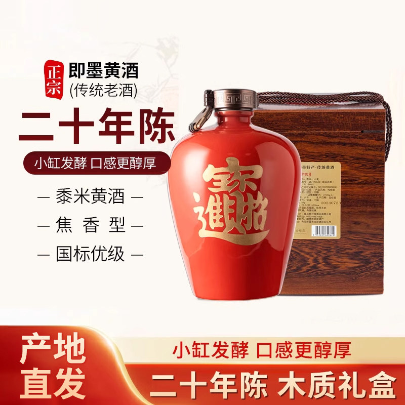 正宗即墨黄酒二十年招财进宝甜型坛装老酒官方旗舰店高档礼盒送礼