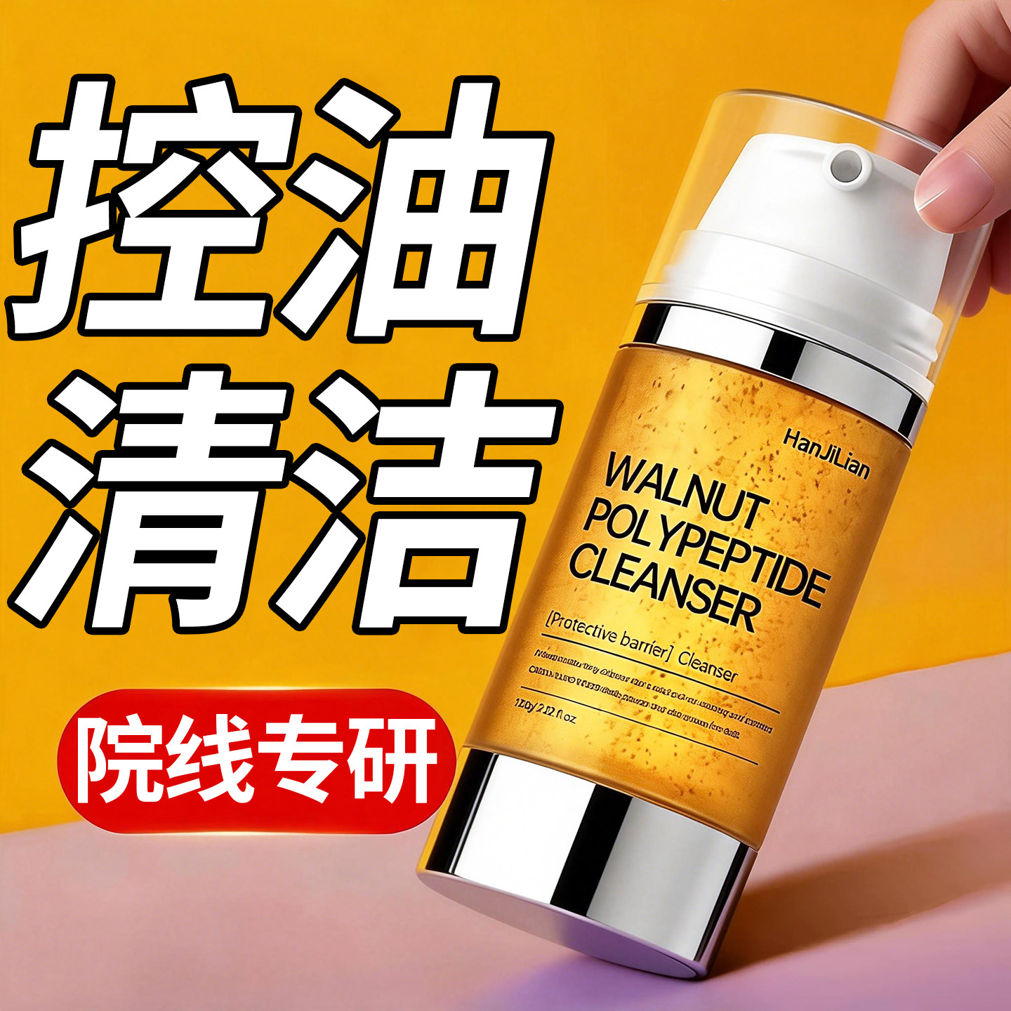 核桃多肽氨基酸洗面奶女深层清洁收缩毛孔洁面乳正品官方旗舰店