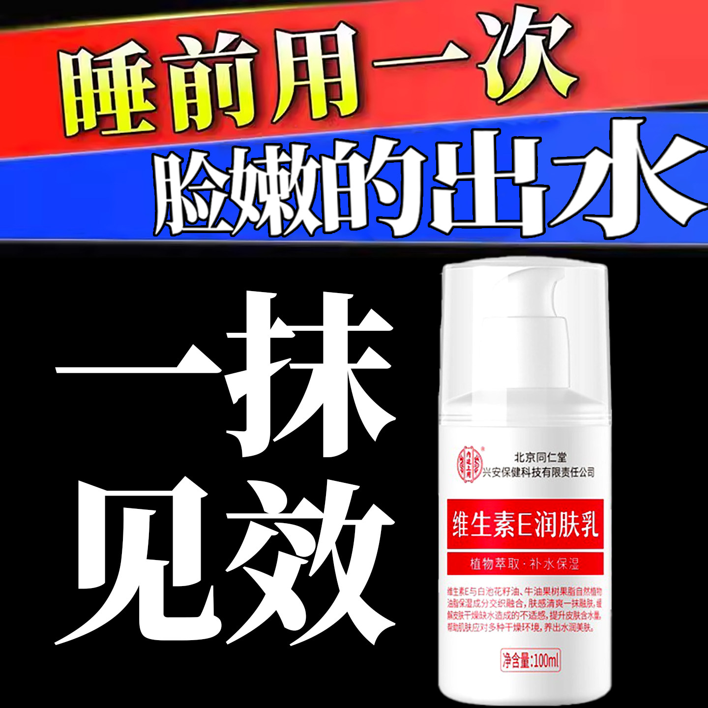 北京同仁堂维生素e乳保湿滋润补水防干裂粗糙面霜官方旗舰店正品
