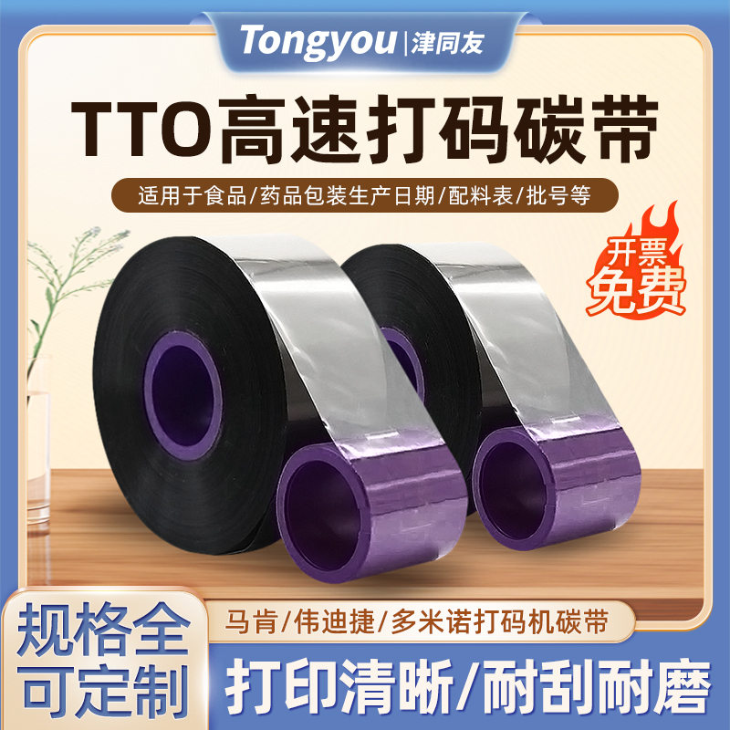 高速TTO打码碳带厂家直营