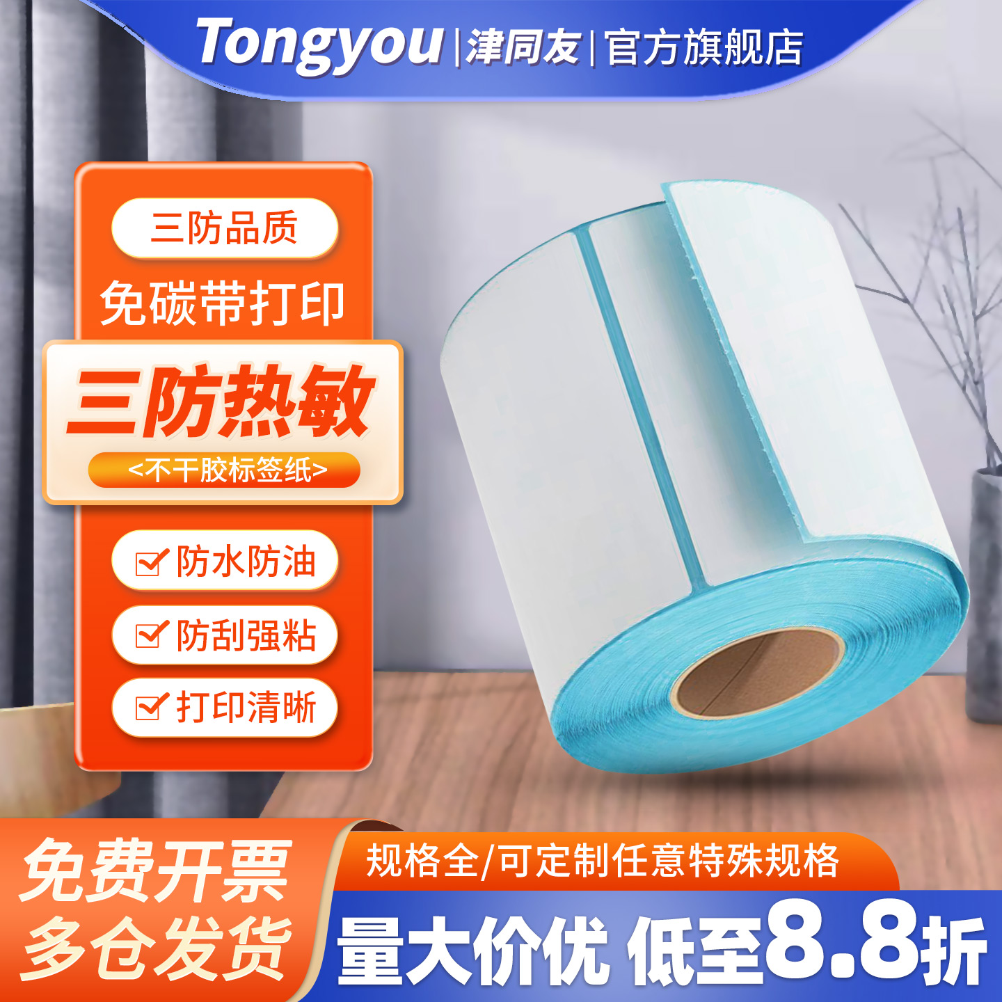 三防热敏不干胶标签打印纸