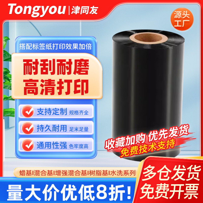 蜡基混合基树脂基条码碳带系列