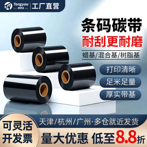 蜡基混合基树脂基碳带