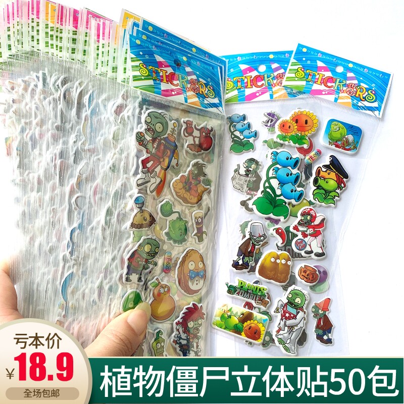 植物大战僵尸贴纸儿童贴画立体泡泡粘贴小朋友奖励贴贴3d立体包邮