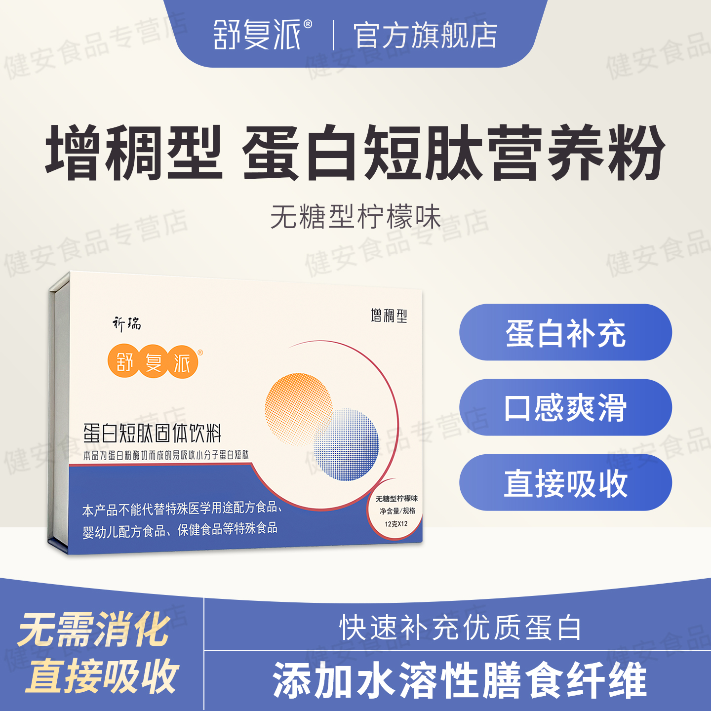舒复派增稠型蛋白短肽饮品 无糖植物大豆水溶性膳食纤维蛋白补充