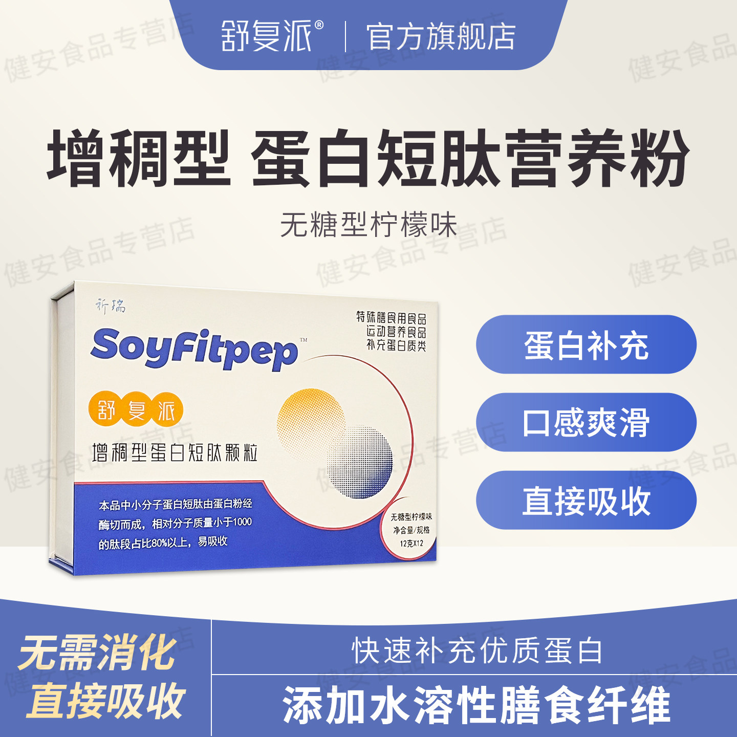 舒复派增稠型蛋白短肽饮品 无糖植物大豆水溶性膳食纤维蛋白补充