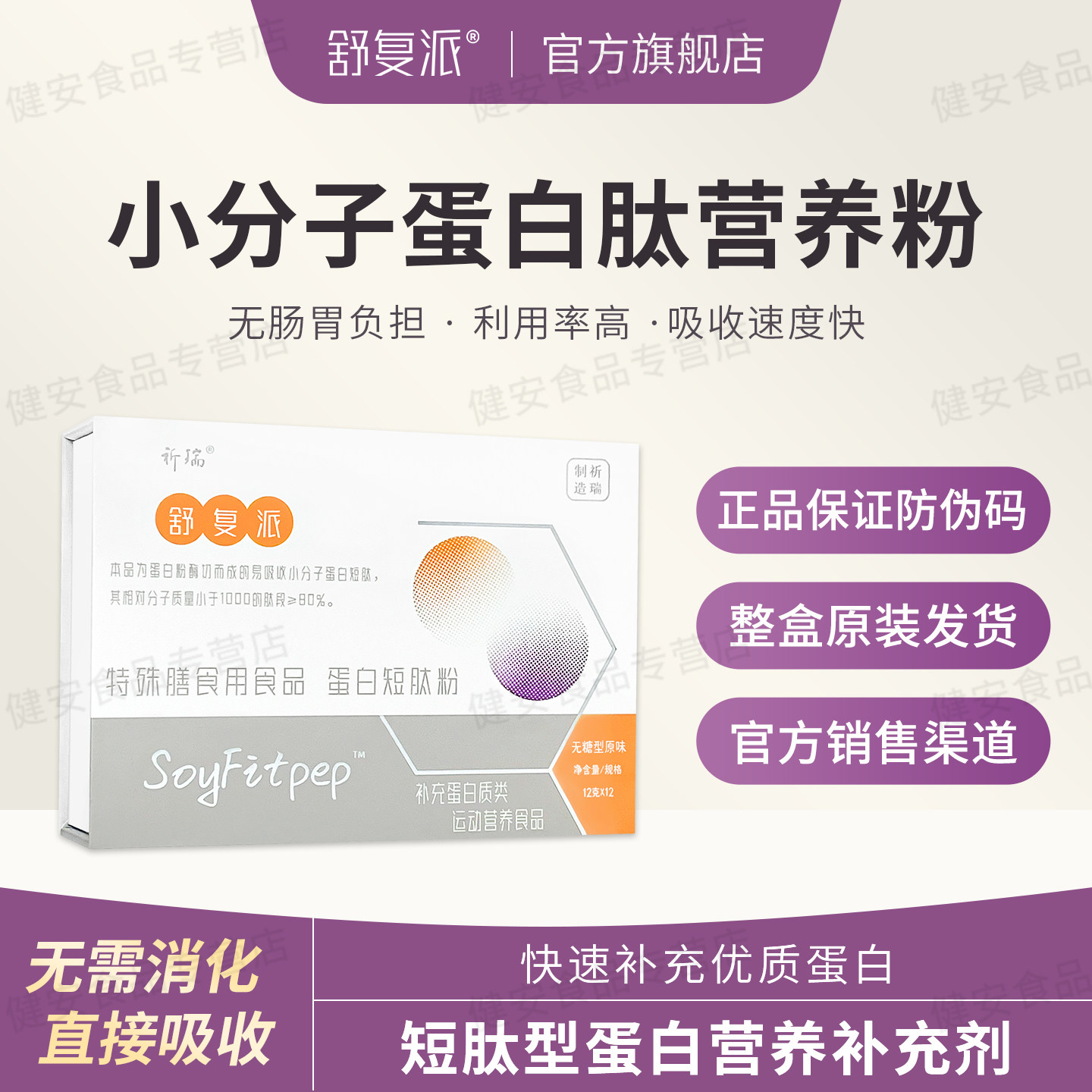 舒复派蛋白短肽饮品 大豆植物小分子肽蛋白粉营养品
