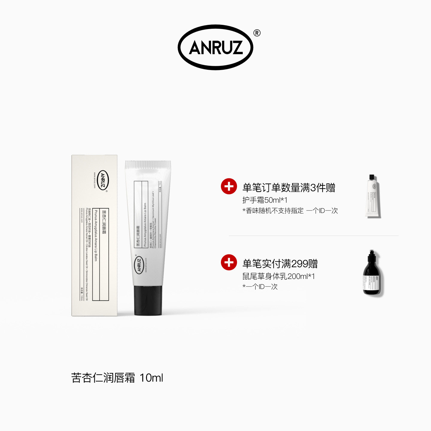 ANRUZ安润适苦杏仁保湿补水润唇膏润唇霜 10g