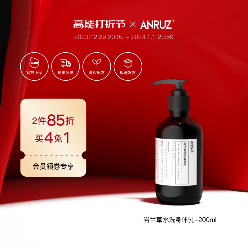 ANRUZ安润适岩兰草/无花果/迷迭香身体乳保湿易吸收保湿香体乳