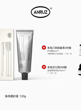 【新包装新规格】ANRUZ岩兰草/无花果/迷迭香清洁保湿磨砂膏 120g