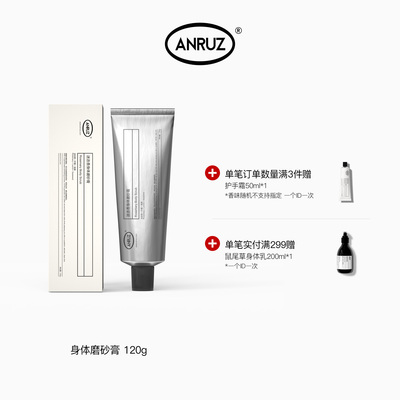 ANRUZ安润适身体磨砂膏120g