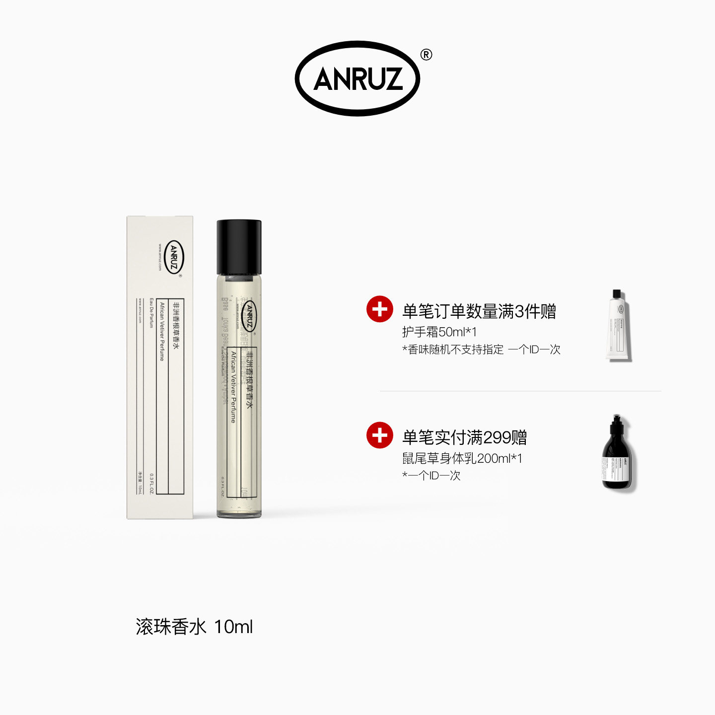 【新包装】ANRUZ安润适滚珠淡香清新自然小众礼物香水 10ml