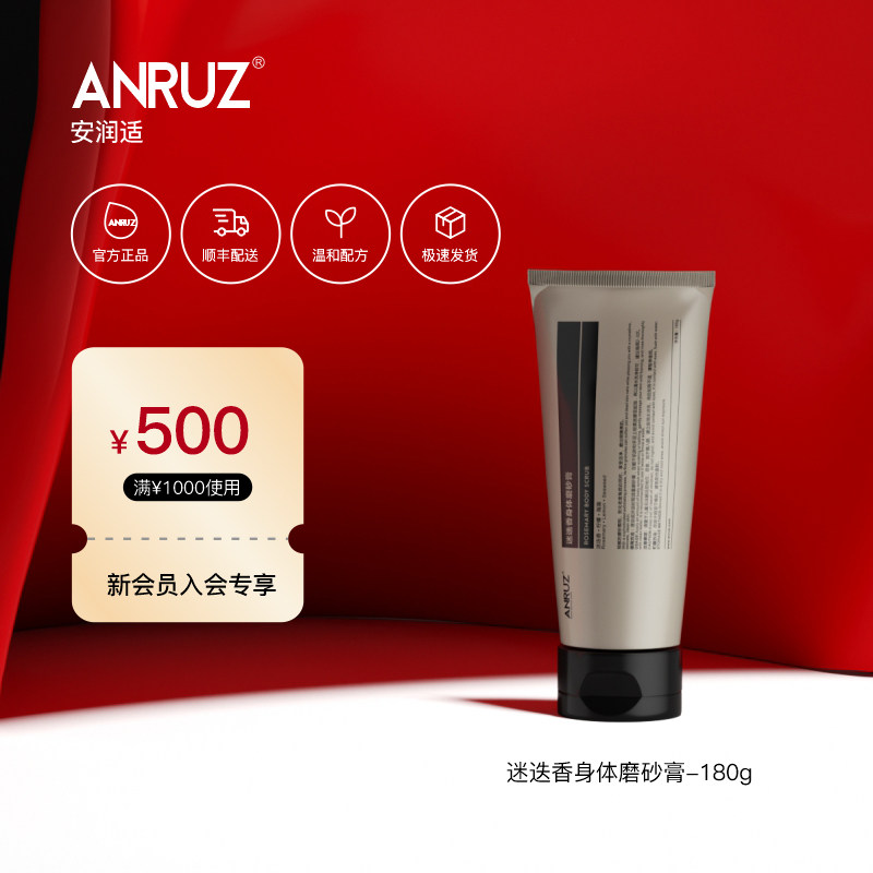 ANRUZ安润适迷迭香身体磨砂膏天然深层清洁保湿补水温和去角质