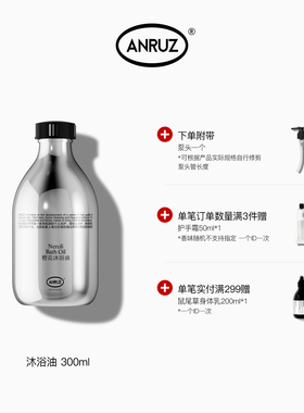 ANRUZ安润适沐浴油300ml