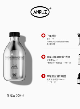 ANRUZ安润适沐浴油300ml