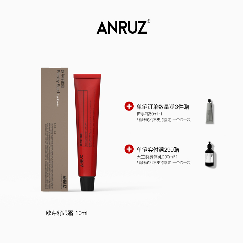 ANRUZ安潤適歐芹籽眼霜10ml