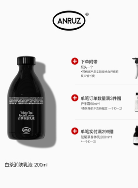 【新包装】ANRUZ安润适白茶保湿不粘腻易吸收春夏温和乳液 200ml