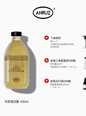 【新包装新配方】ANRUZ安润适迷迭/岩兰草/无花果手部清洁露430ml