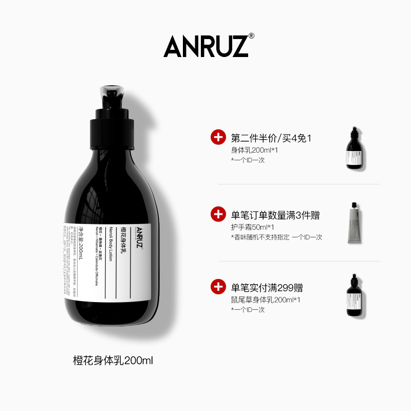 ANRUZ安润适橙花/鼠尾草天竺葵芳香保湿芳香秋冬身体乳 200ml