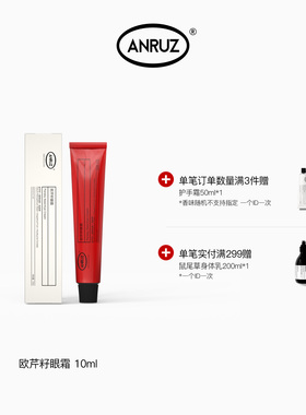 【新包装】ANRUZ安润适欧芹籽眼霜易吸收不油腻保湿眼霜 10ml
