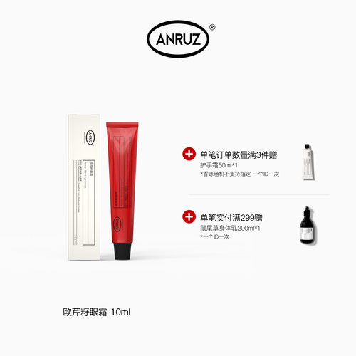 ANRUZ安润适欧芹籽眼霜10ml