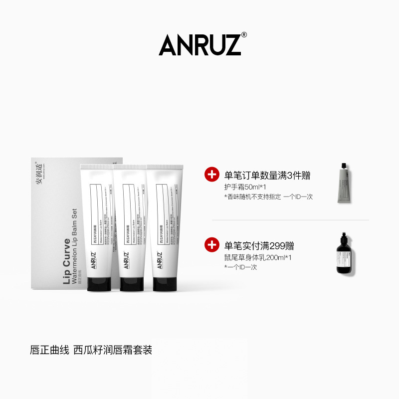 【新包装新配方】ANRUZ安润适西瓜籽润唇霜经典斜口保湿唇霜10g*3
