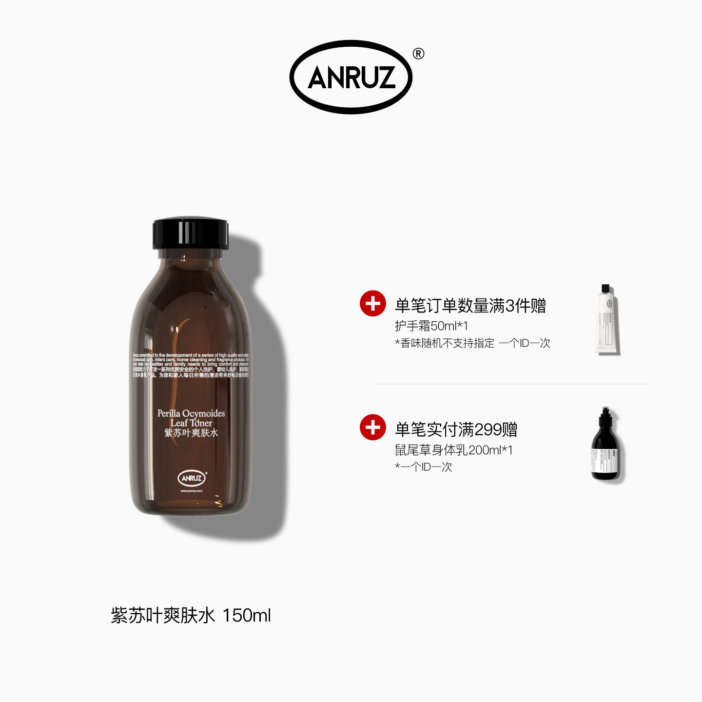 【新包装新容量】ANRUZ安润适紫苏叶爽肤水保湿爽肤水 150ml