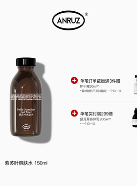 【新包装新容量】ANRUZ安润适紫苏叶爽肤水保湿爽肤水 150ml