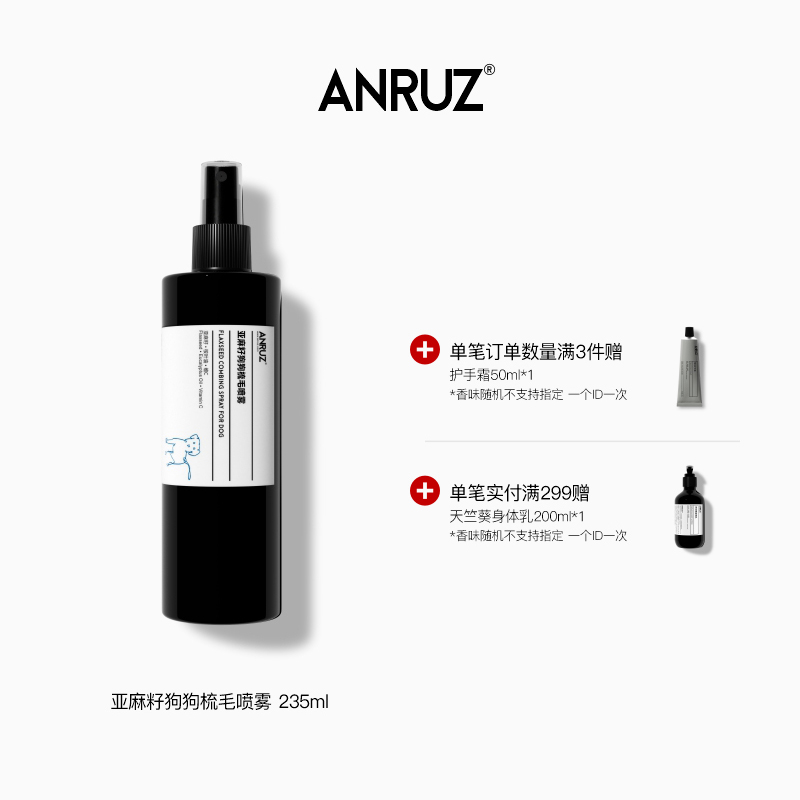 ANRUZ亞麻籽狗狗梳毛噴霧