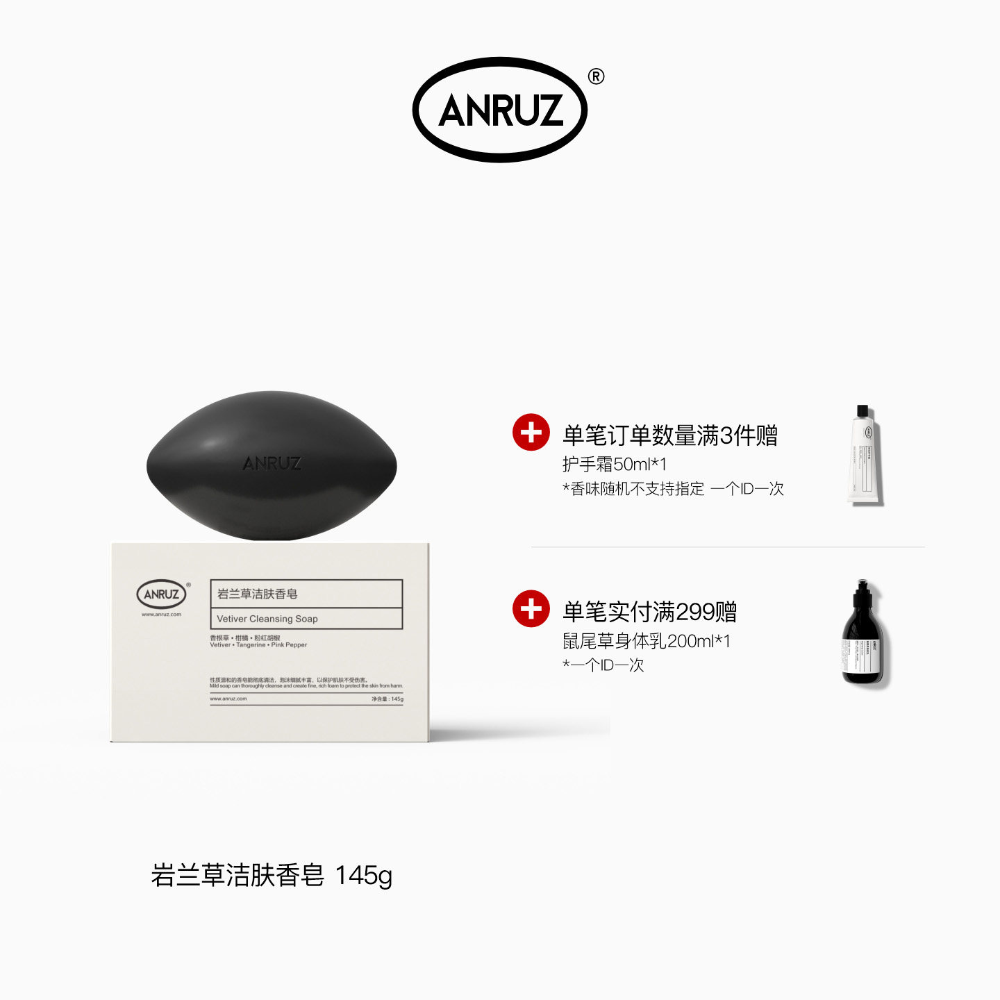 ANRUZ安润适岩兰草香氛身体沐浴清洁洁肤香皂 145g/粒